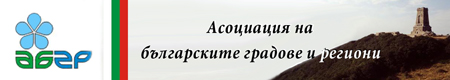 Асоциация на Българските Градове и Региони Асоциация на Българските Градове и Региони